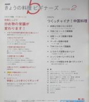 きょうの料理ビギナーズ　2009年2月号　炒め物の常識が変わります！　NHKテレビテキスト　q