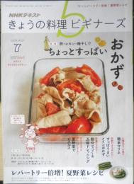 きょうの料理ビギナーズ　2019年7月号　特集/酢・レモン・梅干しでちょっとすっぱいおかず　NHKテレビテキスト　q