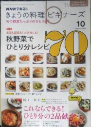 きょうの料理ビギナーズ　2023年10月号　特集/秋野菜でひとり分レシピ70　NHKテレビテキスト　q