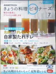 きょうの料理ビギナーズ　2021年7月号　たれにもドレッシングにもなる自家製たれドレ　NHKテレビテキスト　q