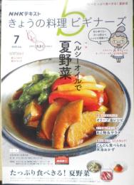 きょうの料理ビギナーズ　2020年7月号　特集/ヘルシーオイルで夏野菜！　NHKテレビテキスト　q