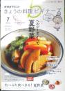 きょうの料理ビギナーズ　2020年7月号　特集/ヘルシーオイルで夏野菜！　NHKテレビテキスト　q