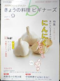 きょうの料理ビギナーズ　2011年9月号　おいしいスタミナパワー・にんにくLOVE　NHKテレビテキスト　q