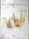 きょうの料理ビギナーズ　2011年9月号　おいしいスタミナパワー・にんにくLOVE　NHKテレビテキスト　q