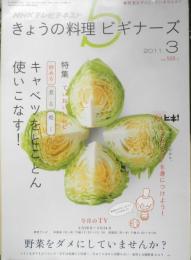 きょうの料理ビギナーズ　2011年3月号　キャベツをとことん使いこなす！　NHKテレビテキスト　q