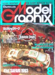 月刊モデルグラフィックス　1993年8月号Vol.106　総力特集/ジュラシック・パーク　大日本絵画　q