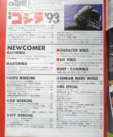 月刊モデルグラフィックス　1993年1月号Vol.99　特集/ゴジラ'93　大日本絵画　q