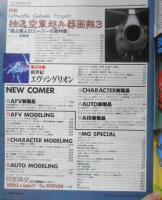 月刊モデルグラフィックス　1996年5月号Vol.138　第2特集/新世紀エヴァンゲリオン　大日本絵画　q