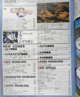 月刊モデルグラフィックス　1996年6月号Vol.139　特集/太平洋戦争栄光の翼　大日本絵画　l