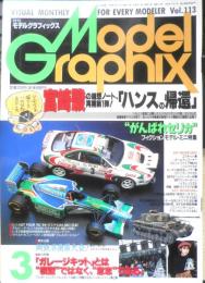 月刊モデルグラフィックス　1994年3月号Vol.113　「ハンスの帰還」宮崎駿　大日本絵画　l