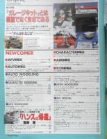 月刊モデルグラフィックス　1994年3月号Vol.113　「ハンスの帰還」宮崎駿　大日本絵画　l