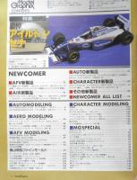 月刊モデルグラフィックス　1994年7月号Vol.117　スペシャル対談/鳥山明＆ファインモールド　大日本絵画　l