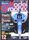 月刊モデルグラフィックス　1995年12月号Vol.133　特集/たった5行の戦争　大日本絵画　l