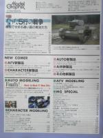 月刊モデルグラフィックス　1995年12月号Vol.133　特集/たった5行の戦争　大日本絵画　l