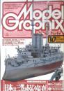 月刊モデルグラフィックス　2005年10月号Vol.251　巻頭特集/日本には三笠があるじゃないか！　大日本絵画　l
