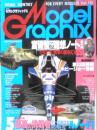 月刊モデルグラフィックス　1994年5月号Vol.115　宮崎駿雑想ノート番外編　大日本絵画　l