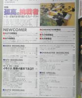 月刊モデルグラフィックス　1994年5月号Vol.115　宮崎駿雑想ノート番外編　大日本絵画　l