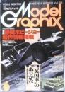 月刊モデルグラフィックス　1994年6月号Vol.116　特集/第33回・静岡ホビーショー新作情報！　大日本絵画　t