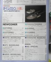 月刊モデルグラフィックス　1994年9月号Vol.119　巻頭特集/タイムマシンにお願い　大日本絵画　t