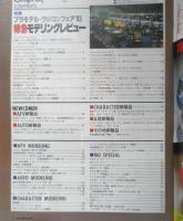 月刊モデルグラフィックス　1993年12月号Vol.110　特集/プラモデル・ラジコンフェア'93　大日本絵画　t