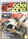 月刊モデルグラフィックス　1993年6月号Vol.104　第32回静岡ホビーショー完全レビュー　大日本絵画　t