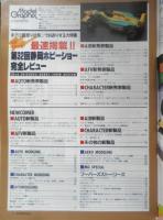 月刊モデルグラフィックス　1993年6月号Vol.104　第32回静岡ホビーショー完全レビュー　大日本絵画　t