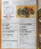 月刊モデルグラフィックス　1995年11月号Vol.132　巻頭総力特集/FORZA APRILIA!　大日本絵画　g