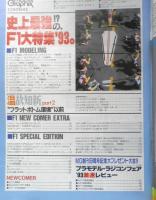 月刊モデルグラフィックス　1993年11月号Vol.109　史上最強！？の、F1大特集'93　大日本絵画　g