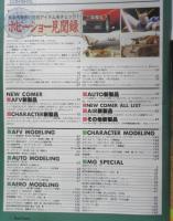 月刊モデルグラフィックス　1994年12月号Vol.122　ホビーショー見聞録　大日本絵画　t