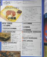 月刊モデルグラフィックス　1996年8月号Vol.141　巻頭特集/新世紀エヴァンゲリオン　大日本絵画　t