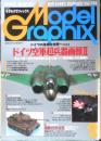 月刊モデルグラフィックス　1995年2月号Vol.124　特集/ドイツ空軍超兵器画報Ⅱ　大日本絵画　u