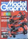 月刊モデルグラフィックス　1993年7月号Vol.105　巻頭特集/温故知新“フラットボトム環境”以前　大日本絵画　u