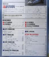 月刊モデルグラフィックス　1993年7月号Vol.105　巻頭特集/温故知新“フラットボトム環境”以前　大日本絵画　u
