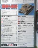 月刊モデルグラフィックス　1995年1月号Vol.123　戦車の逆襲　大日本絵画　w