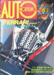 オートモデリング 1991年11月号Vol.8　特集/フェラーリPart.2　モデルアート11月号臨時増刊　w