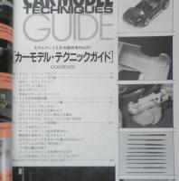 カーモデル・テクニックガイド 平成2年No.351　モデルアート5月号臨時増刊　c