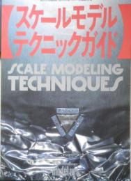 スケールモデルテクニックガイド 昭和61年No.277　モデルアート9月号臨時増刊　c