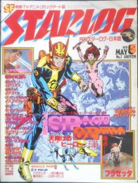 月刊スターログ STARLOG 1979年5月号No.7　大特集/スペース・オペラ　w