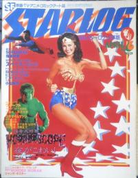 月刊スターログ STARLOG 1979年4月号No.6　怪奇大特集/夜がこわい　w