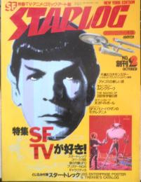 月刊スターログ STARLOG 1978年10月号創刊2号　DC＆マーベル　x