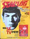 月刊スターログ STARLOG 1978年10月号創刊2号　DC＆マーベル　x
