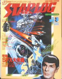 月刊スターログ STARLOG 1978年11月号創刊3号　手塚治虫・横田順彌　x