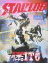月刊スターログ STARLOG 1979年2月号No.4　大林宣彦・大友克洋　x