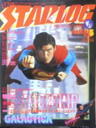 月刊スターログ STARLOG 1979年3月号No.5　キッスのSFの馬鹿馬鹿しさを楽しんじゃおう/青池保子　x
