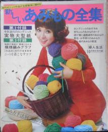 新しいあみもの全集　婦人生活昭和44年10月号付録　3