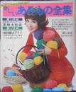 新しいあみもの全集　婦人生活昭和44年10月号付録　3