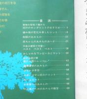 新しいあみもの全集　婦人生活昭和44年10月号付録　3
