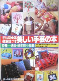 手法別・基礎解説つき 美しい手芸の本　婦人倶楽部昭和55年3月号付録　n