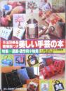 手法別・基礎解説つき 美しい手芸の本　婦人倶楽部昭和55年3月号付録　n
