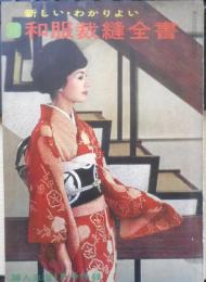 新しい・わかりよい・和服裁縫全書　婦人生活昭和35年1月号付録　g